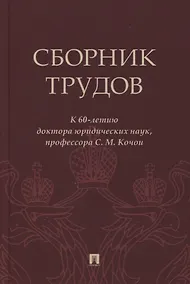 Купить Сборник трудов: к 60-летию доктора юридических наук, профессора С.М. Кочои — Фото №1
