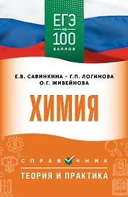 Купить ЕГЭ. Химия. ЕГЭ на 100 баллов. Справочник: Теория и практика — Фото №1