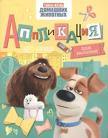 Купить Тайная жизнь дом. животных. Аппликация для малышей — Фото №1