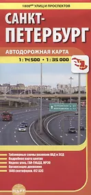Купить 1800 улиц и проспектов: Санкт-Петербурга. Автодорожная карта — Фото №1