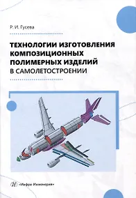 Купить Технологии изготовления композиционных полимерных изделий в самолетостроении — Фото №1