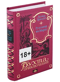 Купить Гулливер на Марсе — Фото №1