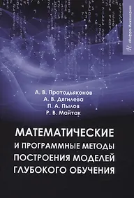 Купить Математические и программные методы построения моделей глубокого обучения — Фото №1
