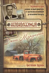 Купить Непоколебимый Подлинная история человека… (2 изд) (м) Макдауэлл — Фото №1