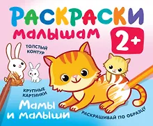 Купить Мамы и малыши. Раскраски малышам — Фото №1