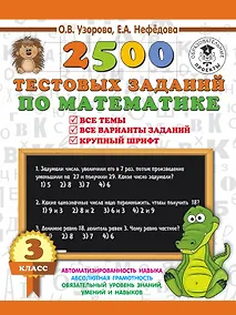 Купить 2500 тестовых заданий по математике. 3 класс — Фото №1