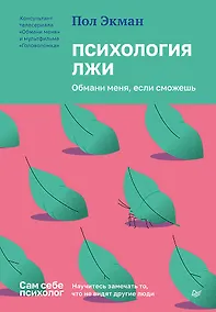 Купить Психология лжи. Обмани меня, если сможешь — Фото №1