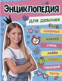 Купить БОЛЬШАЯ ЭНЦИКЛОПЕДИЯ ДЛЯ ДЕВОЧЕК 128стр — Фото №1