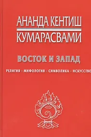 Купить Восток и Запад Религия мифология символика искусство (Кумарасвами) — Фото №1