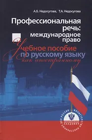 Купить Профессиональная речь: международное право. Учебное пособие по русскому языку как иностранному — Фото №1