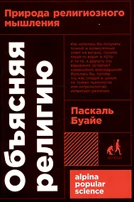 Купить Объясняя религию: Природа религиозного мышления — Фото №1