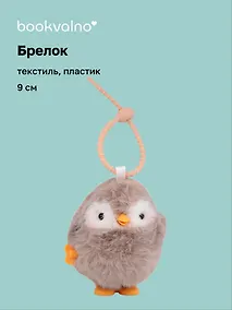 Купить Брелок Пингвин (заводной бежевый) (пластик, текстиль) (9см) (12-202510-HANG_265) — Фото №1