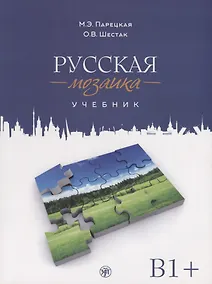 Купить Русская мозаика: учебник по русскому языку как иностранному. Средний этап (B1+) (+ 2 CD (MP3)) — Фото №1
