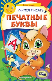 Купить Учимся писать печатные буквы — Фото №1