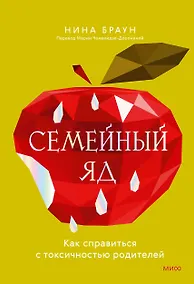 Купить Семейный яд. Как справиться с токсичностью родителей — Фото №1