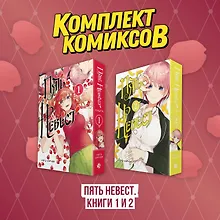 Купить Пять невест. Том 1, 2 (комплект) (Gotoubun no Hanayome). Манга — Фото №1