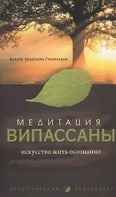 Купить Медитация випассаны: Искусство жить осознанно — Фото №1