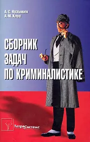 Купить Сборник задач по криминалистике: пособие для студентов вузов / (мягк). Кузьмин А., Хлус А. (Матица) — Фото №1