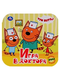 Купить Три кота. Игра в доктора. Книжка-гармошка — Фото №1