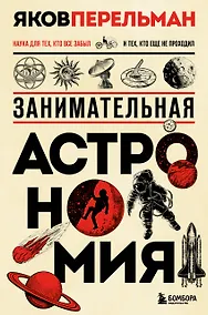 Купить Занимательная астрономия. Новое оформление — Фото №1
