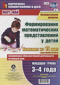 Купить Познавательное развитие. Формирование математических представлений детей. Младшая группа (от 3 до 4 лет). Март-май: ФГОС ДО. Комплект из 12 карт — Фото №1