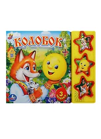 Купить Колобок. Русская народная сказка — Фото №1