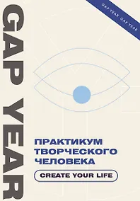 Купить Практикум творческого человека. Create your life — Фото №1