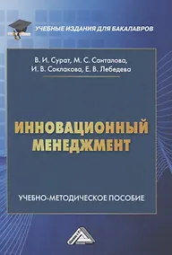 Купить Инновационный менеджмент. Учебно-методическое пособие — Фото №1