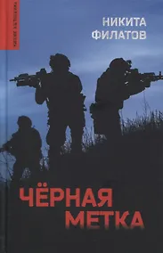 Купить Черная метка. Роман — Фото №1