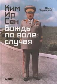 Купить Ким Ир Сен: Вождь по воле случая — Фото №1