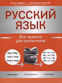 Купить Русский язык: все правила для школьников — Фото №1