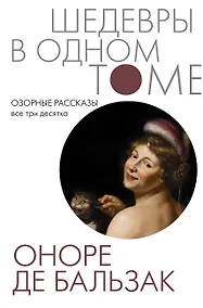 Купить Озорные рассказы. Все три десятка — Фото №1