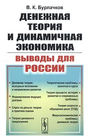 Купить Денежная теория и динамичная экономика: выводы для России — Фото №1