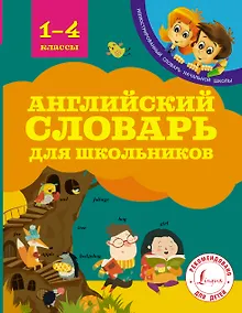 Купить Английский словарь для школьников — Фото №1