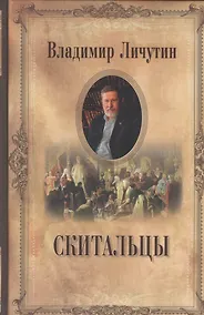 Купить Скитальцы — Фото №1