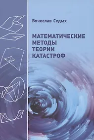 Купить Математические методы теории катастроф — Фото №1
