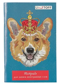 Купить Тетрадь для записи иностранных слов Listoff, "Королевский корги", А6, 48 листов — Фото №1