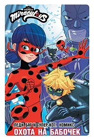 Купить Леди Баг и Супер-Кот. Комикс. Охота на бабочек — Фото №1