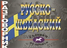 Купить Русско-шведский разговорник — Фото №1