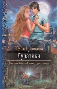 Купить Лунатики (РФ) Набокова — Фото №1