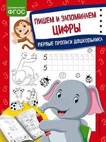 Купить Пишем и запоминаем цифры. Первые прописи дошкольника — Фото №1