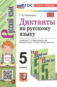 Купить Диктанты по русскому языку. 5 класс. К учебнику Т.А. Ладыженской и др. "Русский язык. 5 класс. В двух частях" (М.: Просвещение) — Фото №1