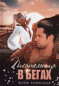Купить Писательница в бегах — Фото №1