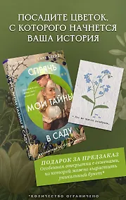 Купить Спрячь мои тайны в саду. Они жили во лжи, цветы стали громче слов — Фото №1