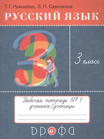 Купить Русский язык. 3 класс. Рабочая тетрадь №1 к учебнику Т.Г. Рамзаевой "Русский язык" — Фото №1