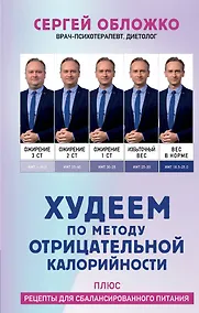 Купить Худеем по методу отрицательной калорийности. Плюс рецепты для сбалансированного питания — Фото №1