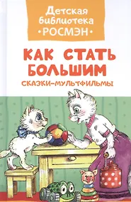 Купить Как стать большим. Сказки-мультфильмы — Фото №1