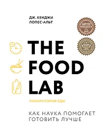 Купить The Food Lab. Лаборатория еды. Легендарная книга о том, как готовить правильно — Фото №1