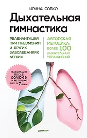 Купить Дыхательная гимнастика. Реабилитация при пневмонии и других заболеваниях легких — Фото №1