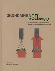 Купить Экономика за 30 секунд — Фото №1